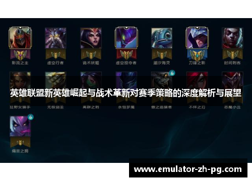 英雄联盟新英雄崛起与战术革新对赛季策略的深度解析与展望