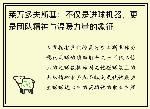 莱万多夫斯基:不仅是进球机器,更是团队精神与温暖力量的象征 莱万多夫斯基:不仅是进球机器,更是团队精神与温暖力量的象征
