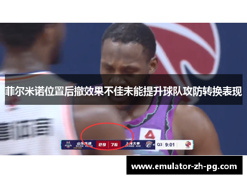 菲尔米诺位置后撤效果不佳未能提升球队攻防转换表现 菲尔米诺位置后撤效果不佳未能提升球队攻防转换表现