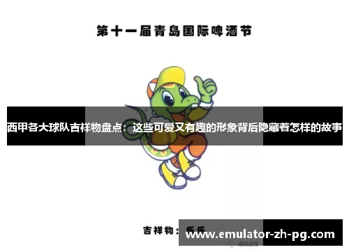 西甲各大球队吉祥物盘点:这些可爱又有趣的形象背后隐藏着怎样的故事 西甲各大球队吉祥物盘点:这些可爱又有趣的形象背后隐藏着怎样的故事