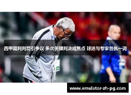 西甲裁判判罚引争议 多次关键判决成焦点 球迷与专家各执一词