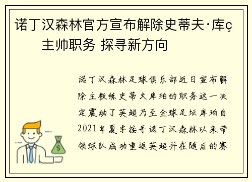 诺丁汉森林官方宣布解除史蒂夫·库珀主帅职务 探寻新方向