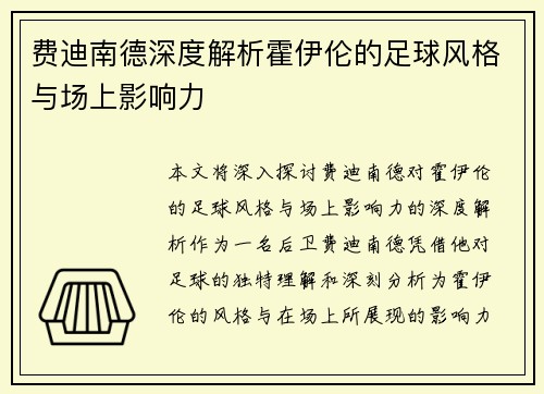 费迪南德深度解析霍伊伦的足球风格与场上影响力 费迪南德深度解析霍伊伦的足球风格与场上影响力