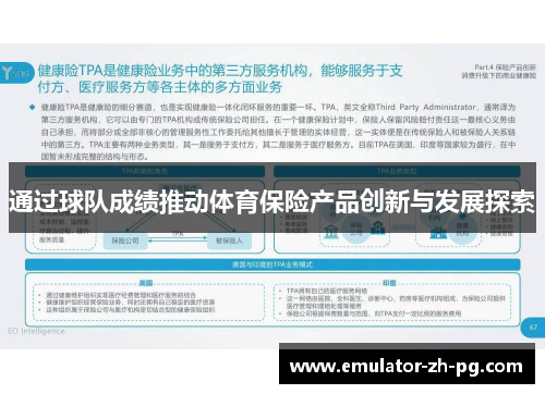 通过球队成绩推动体育保险产品创新与发展探索 通过球队成绩推动体育保险产品创新与发展探索