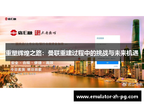 重塑辉煌之路:曼联重建过程中的挑战与未来机遇 重塑辉煌之路:曼联重建过程中的挑战与未来机遇