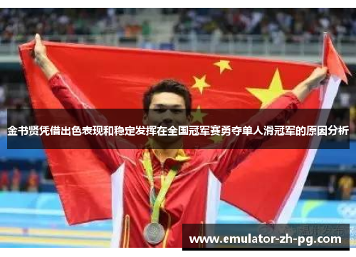 金书贤凭借出色表现和稳定发挥在全国冠军赛勇夺单人滑冠军的原因分析