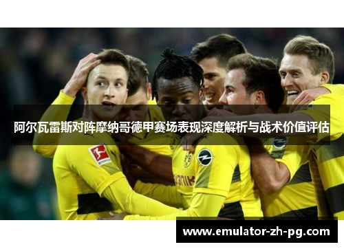 阿尔瓦雷斯对阵摩纳哥德甲赛场表现深度解析与战术价值评估 阿尔瓦雷斯对阵摩纳哥德甲赛场表现深度解析与战术价值评估