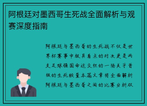 阿根廷对墨西哥生死战全面解析与观赛深度指南