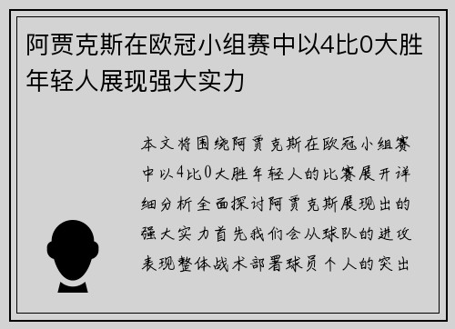阿贾克斯在欧冠小组赛中以4比0大胜年轻人展现强大实力 阿贾克斯在欧冠小组赛中以4比0大胜年轻人展现强大实力