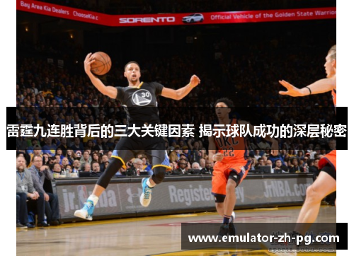 雷霆九连胜背后的三大关键因素 揭示球队成功的深层秘密 雷霆九连胜背后的三大关键因素 揭示球队成功的深层秘密
