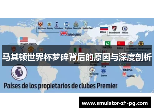 马其顿世界杯梦碎背后的原因与深度剖析 马其顿世界杯梦碎背后的原因与深度剖析