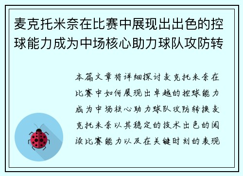 麦克托米奈在比赛中展现出出色的控球能力成为中场核心助力球队攻防转换 麦克托米奈在比赛中展现出出色的控球能力成为中场核心助力球队攻防转换
