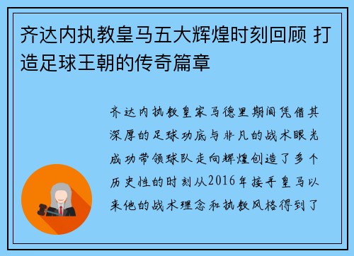 齐达内执教皇马五大辉煌时刻回顾 打造足球王朝的传奇篇章