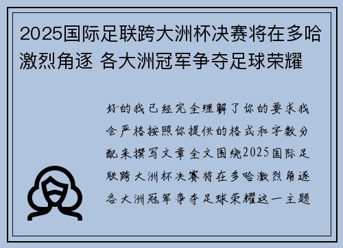 2025国际足联跨大洲杯决赛将在多哈激烈角逐 各大洲冠军争夺足球荣耀 2025国际足联跨大洲杯决赛将在多哈激烈角逐 各大洲冠军争夺足球荣耀