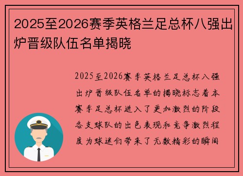 2025至2026赛季英格兰足总杯八强出炉晋级队伍名单揭晓 2025至2026赛季英格兰足总杯八强出炉晋级队伍名单揭晓