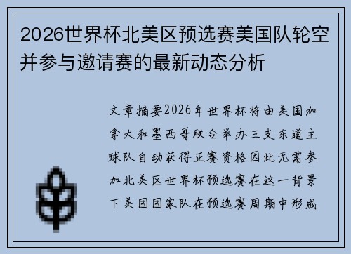 2026世界杯北美区预选赛美国队轮空并参与邀请赛的最新动态分析 2026世界杯北美区预选赛美国队轮空并参与邀请赛的最新动态分析