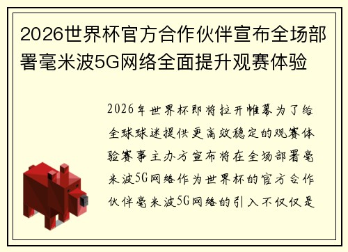 2026世界杯官方合作伙伴宣布全场部署毫米波5G网络全面提升观赛体验