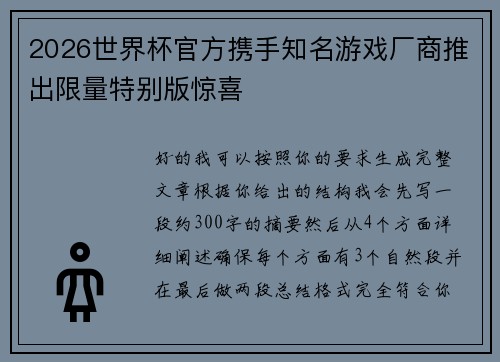 2026世界杯官方携手知名游戏厂商推出限量特别版惊喜 2026世界杯官方携手知名游戏厂商推出限量特别版惊喜