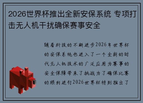 2026世界杯推出全新安保系统 专项打击无人机干扰确保赛事安全