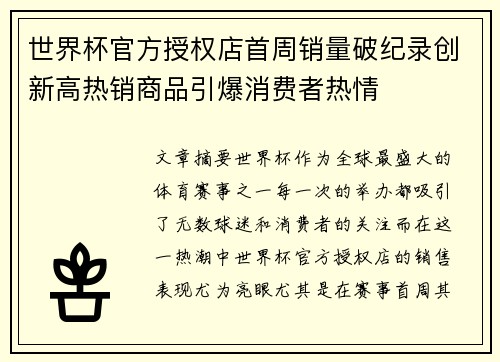 世界杯官方授权店首周销量破纪录创新高热销商品引爆消费者热情 世界杯官方授权店首周销量破纪录创新高热销商品引爆消费者热情