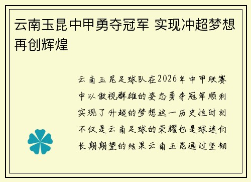 云南玉昆中甲勇夺冠军 实现冲超梦想再创辉煌
