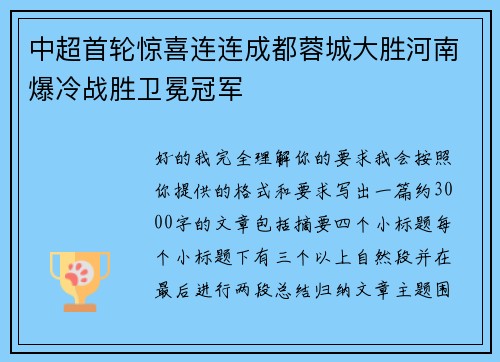 中超首轮惊喜连连成都蓉城大胜河南爆冷战胜卫冕冠军 中超首轮惊喜连连成都蓉城大胜河南爆冷战胜卫冕冠军