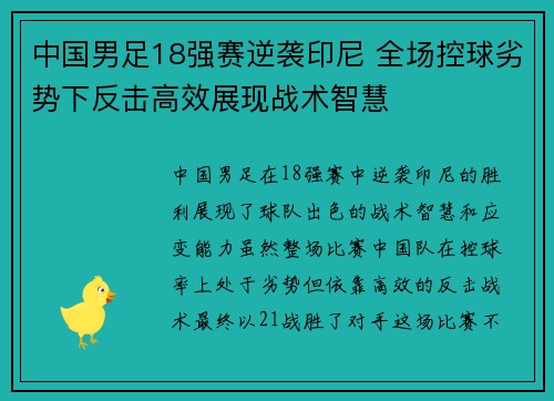 中国男足18强赛逆袭印尼 全场控球劣势下反击高效展现战术智慧