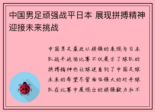中国男足顽强战平日本 展现拼搏精神迎接未来挑战 中国男足顽强战平日本 展现拼搏精神迎接未来挑战
