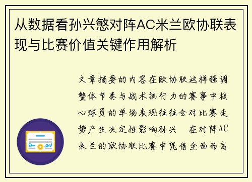 从数据看孙兴慜对阵AC米兰欧协联表现与比赛价值关键作用解析 从数据看孙兴慜对阵AC米兰欧协联表现与比赛价值关键作用解析