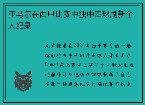 亚马尔在西甲比赛中独中四球刷新个人纪录 亚马尔在西甲比赛中独中四球刷新个人纪录