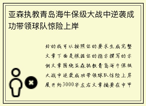 亚森执教青岛海牛保级大战中逆袭成功带领球队惊险上岸 亚森执教青岛海牛保级大战中逆袭成功带领球队惊险上岸