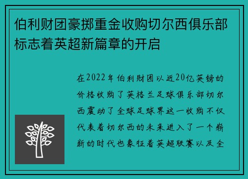 伯利财团豪掷重金收购切尔西俱乐部标志着英超新篇章的开启 伯利财团豪掷重金收购切尔西俱乐部标志着英超新篇章的开启