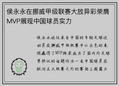侯永永在挪威甲级联赛大放异彩荣膺MVP展现中国球员实力 侯永永在挪威甲级联赛大放异彩荣膺MVP展现中国球员实力