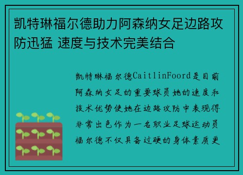 凯特琳福尔德助力阿森纳女足边路攻防迅猛 速度与技术完美结合 凯特琳福尔德助力阿森纳女足边路攻防迅猛 速度与技术完美结合