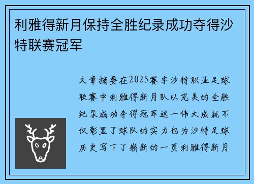 利雅得新月保持全胜纪录成功夺得沙特联赛冠军