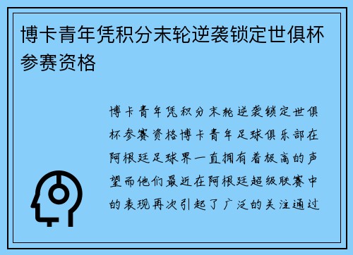 博卡青年凭积分末轮逆袭锁定世俱杯参赛资格 博卡青年凭积分末轮逆袭锁定世俱杯参赛资格