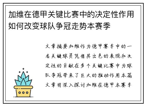 加维在德甲关键比赛中的决定性作用如何改变球队争冠走势本赛季