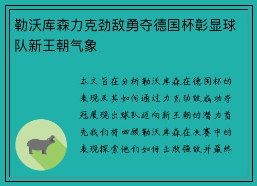 勒沃库森力克劲敌勇夺德国杯彰显球队新王朝气象