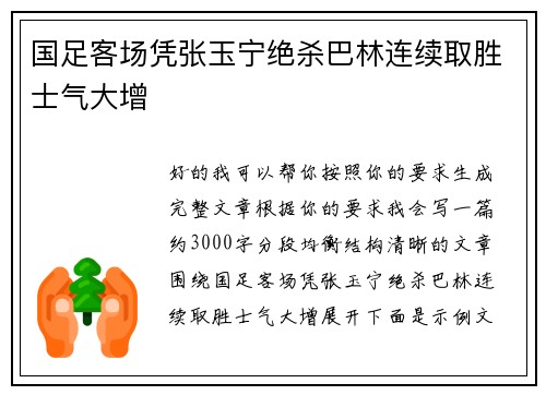 国足客场凭张玉宁绝杀巴林连续取胜士气大增