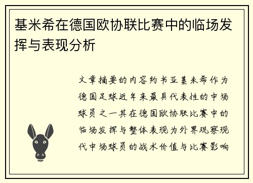基米希在德国欧协联比赛中的临场发挥与表现分析