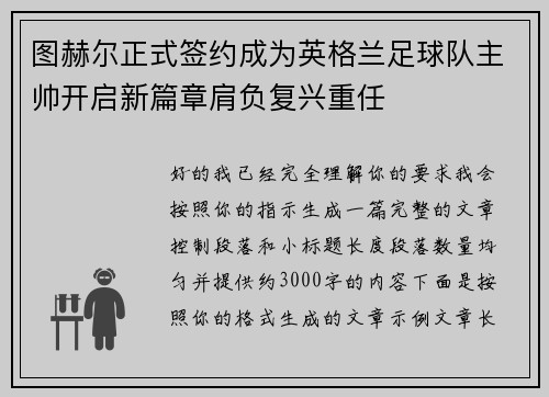 图赫尔正式签约成为英格兰足球队主帅开启新篇章肩负复兴重任 图赫尔正式签约成为英格兰足球队主帅开启新篇章肩负复兴重任