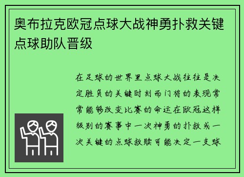 奥布拉克欧冠点球大战神勇扑救关键点球助队晋级