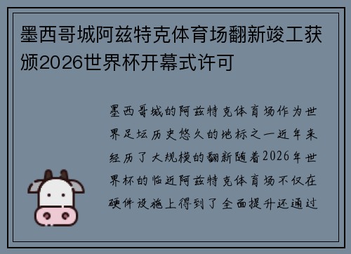 墨西哥城阿兹特克体育场翻新竣工获颁2026世界杯开幕式许可 墨西哥城阿兹特克体育场翻新竣工获颁2026世界杯开幕式许可