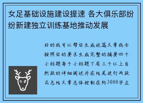 女足基础设施建设提速 各大俱乐部纷纷新建独立训练基地推动发展 女足基础设施建设提速 各大俱乐部纷纷新建独立训练基地推动发展