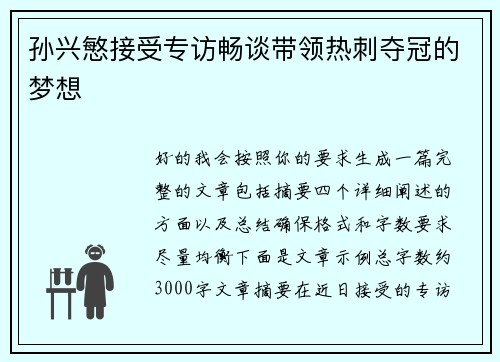孙兴慜接受专访畅谈带领热刺夺冠的梦想 孙兴慜接受专访畅谈带领热刺夺冠的梦想