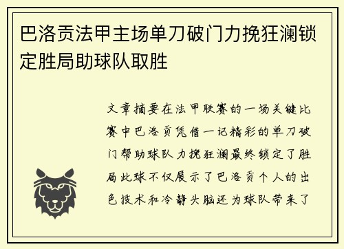 巴洛贡法甲主场单刀破门力挽狂澜锁定胜局助球队取胜