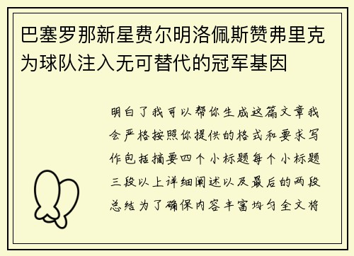 巴塞罗那新星费尔明洛佩斯赞弗里克为球队注入无可替代的冠军基因 巴塞罗那新星费尔明洛佩斯赞弗里克为球队注入无可替代的冠军基因
