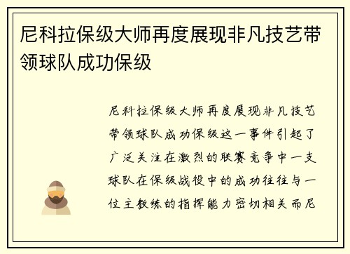 尼科拉保级大师再度展现非凡技艺带领球队成功保级 尼科拉保级大师再度展现非凡技艺带领球队成功保级