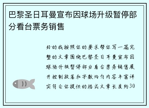 巴黎圣日耳曼宣布因球场升级暂停部分看台票务销售 巴黎圣日耳曼宣布因球场升级暂停部分看台票务销售