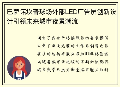 巴萨诺坎普球场外部LED广告屏创新设计引领未来城市夜景潮流 巴萨诺坎普球场外部LED广告屏创新设计引领未来城市夜景潮流